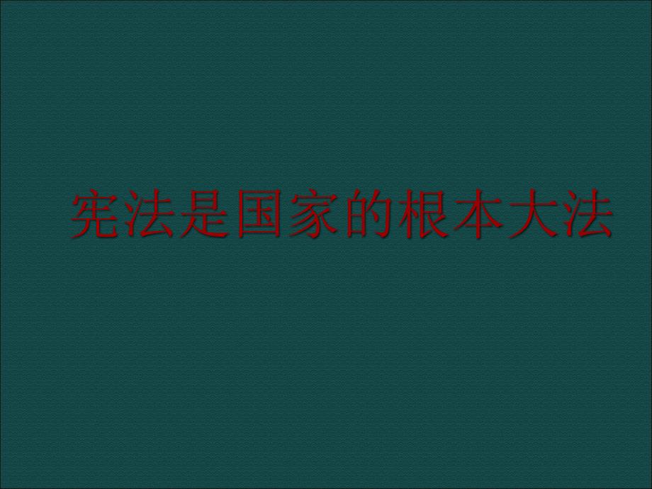 宪法是国家的根本大法课件_第1页