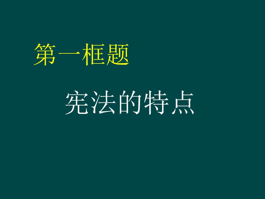 宪法是国家的根本大法课件_第3页