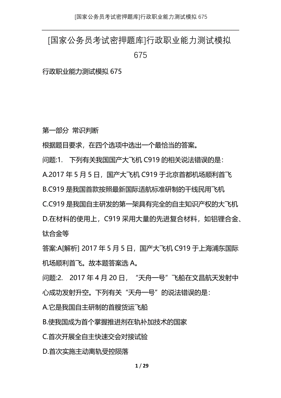 [国家公务员考试密押题库]行政职业能力测试模拟675_第1页