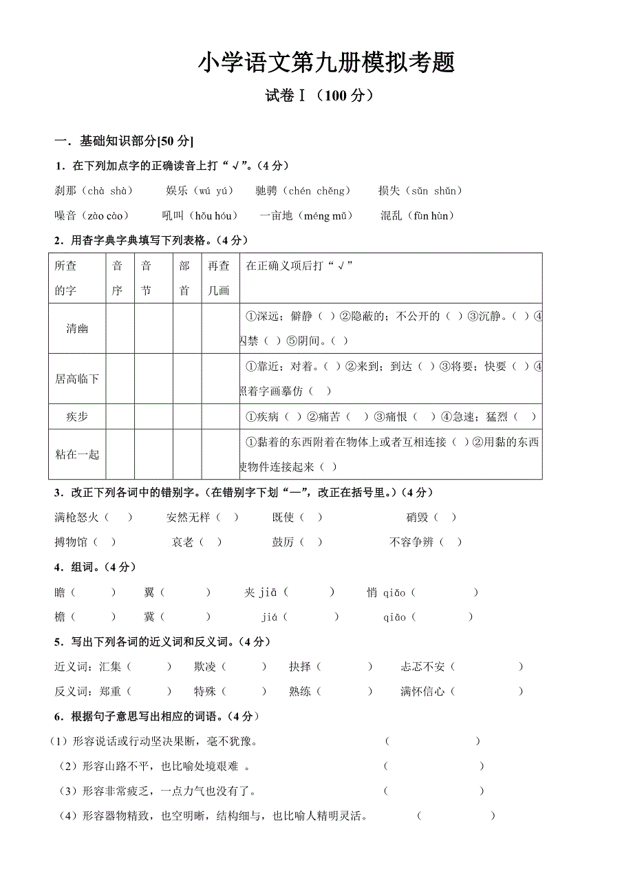 小学语文第九册模拟考题_第1页