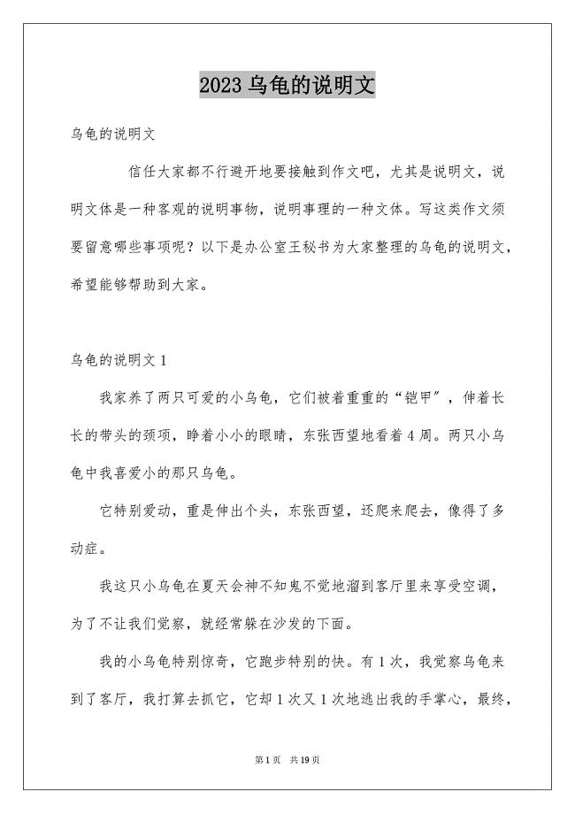 2023年乌龟的说明文5.docx