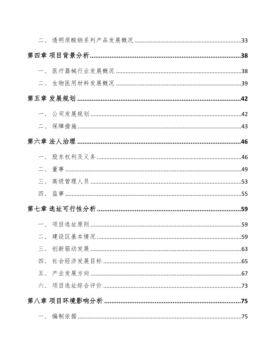 珠海关于成立医用修复材料公司可行性研究报告(DOC 86页)_第3页