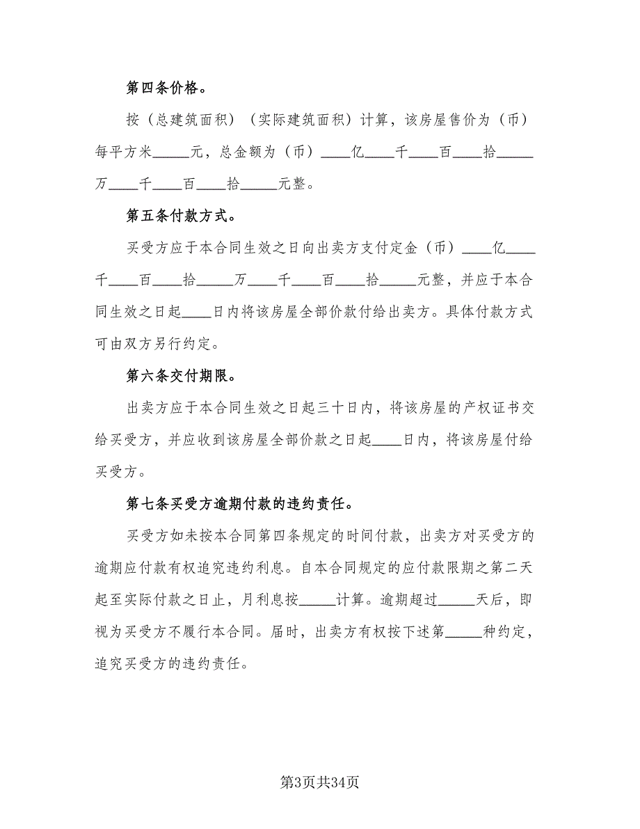 二手房购房协议模板（9篇）_第3页