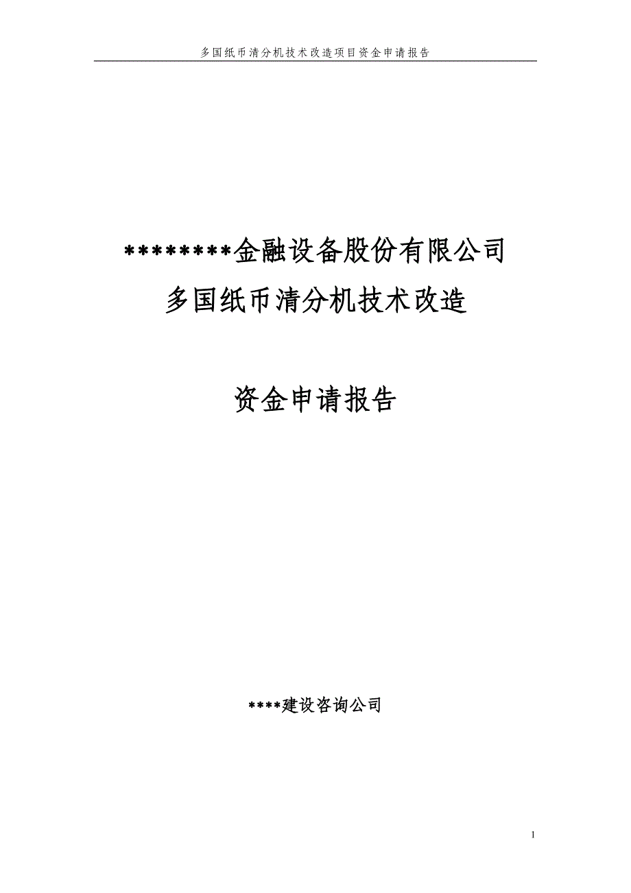 多国纸币清分机技术改造资金项目策划书.doc_第1页