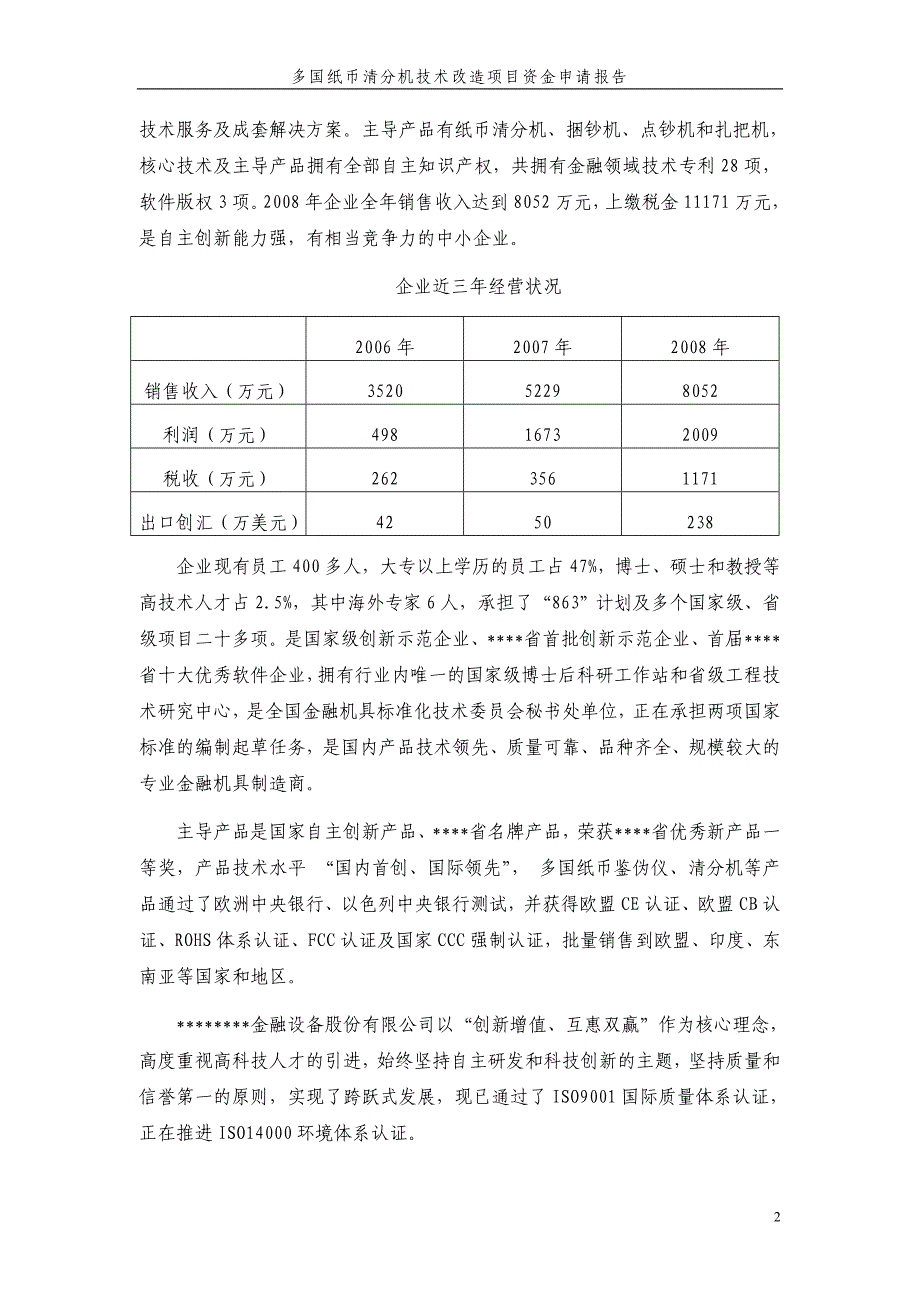 多国纸币清分机技术改造资金项目策划书.doc_第4页