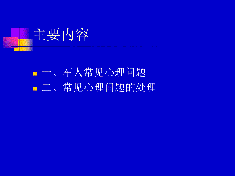 军人常见的心理问题PPT课件_第2页