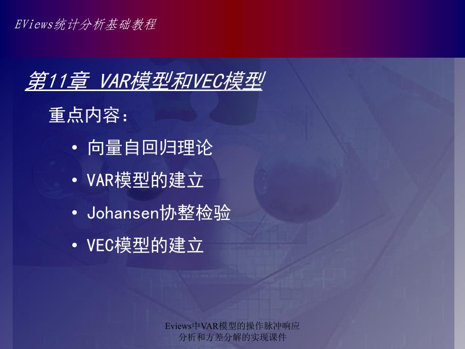 Eviews中VAR模型的操作脉冲响应分析和方差分解的实现课件_第1页