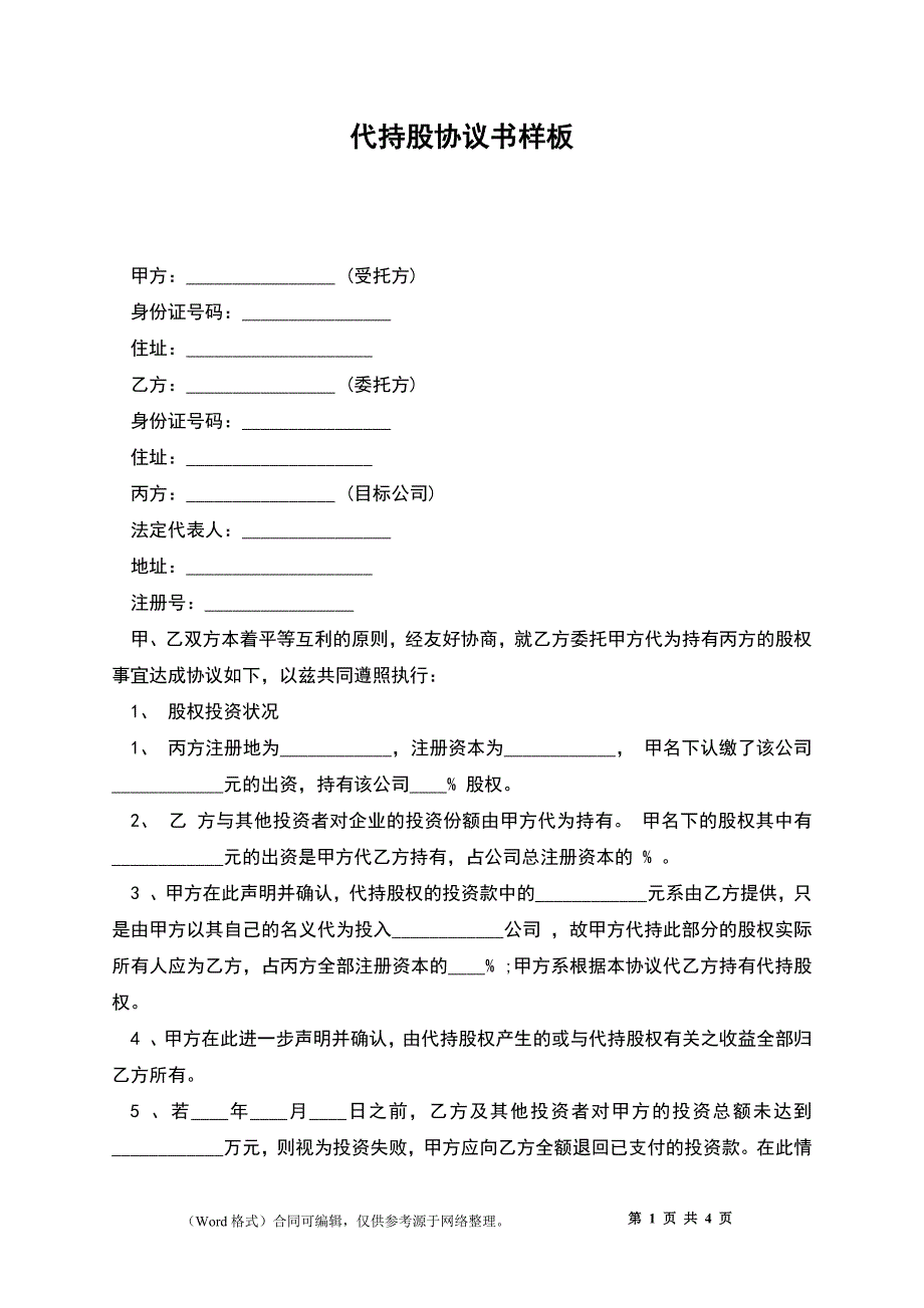 代持股协议书样板_第1页