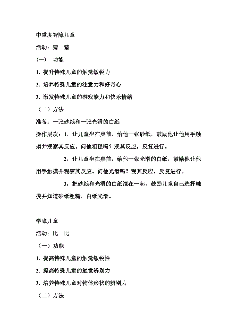 特殊儿童触觉能力训练活动设计_第1页