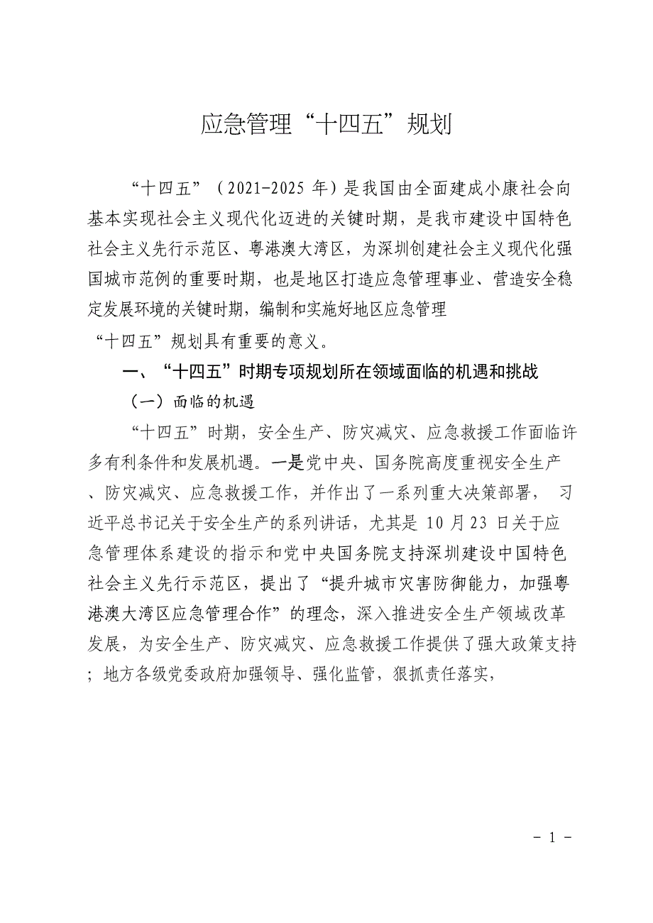 应急管理“十四五”规划可编辑版.docx_第1页