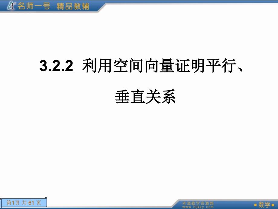 利用空间向量证明平行、【优制课件】_第1页