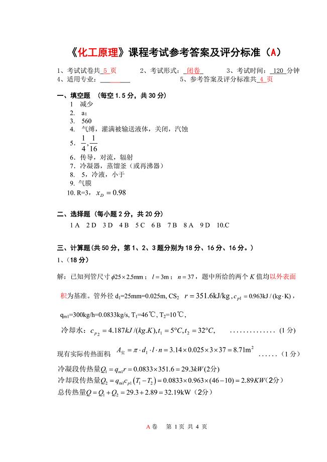 《化工原理》课程考试试卷(A)答案.doc