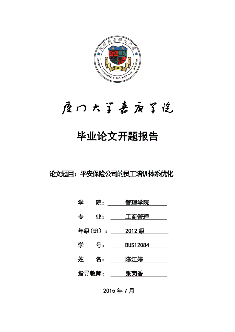 平安保险公司的员工培训体系优化开题报告.doc_第1页