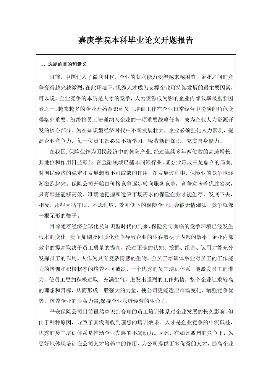 平安保险公司的员工培训体系优化开题报告.doc_第2页