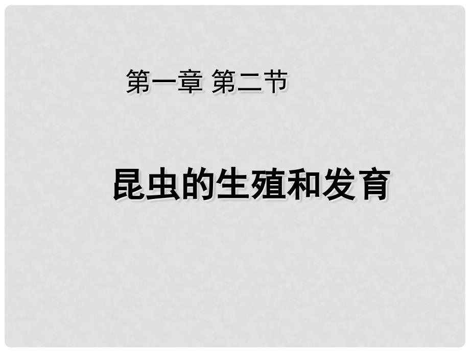 贵州省黔东南州剑河县久仰民族中学八年级生物下册 1.2 昆虫的生殖和发育课件1 （新版）新人教版_第1页