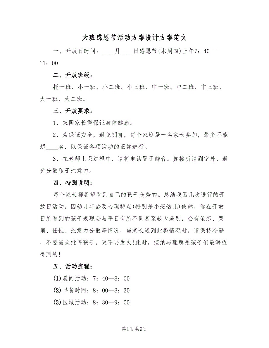 大班感恩节活动方案设计方案范文（4篇）_第1页