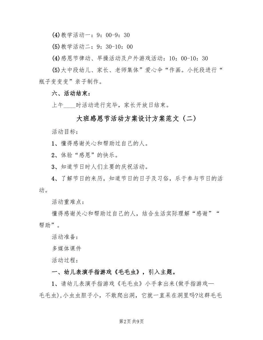 大班感恩节活动方案设计方案范文（4篇）_第2页