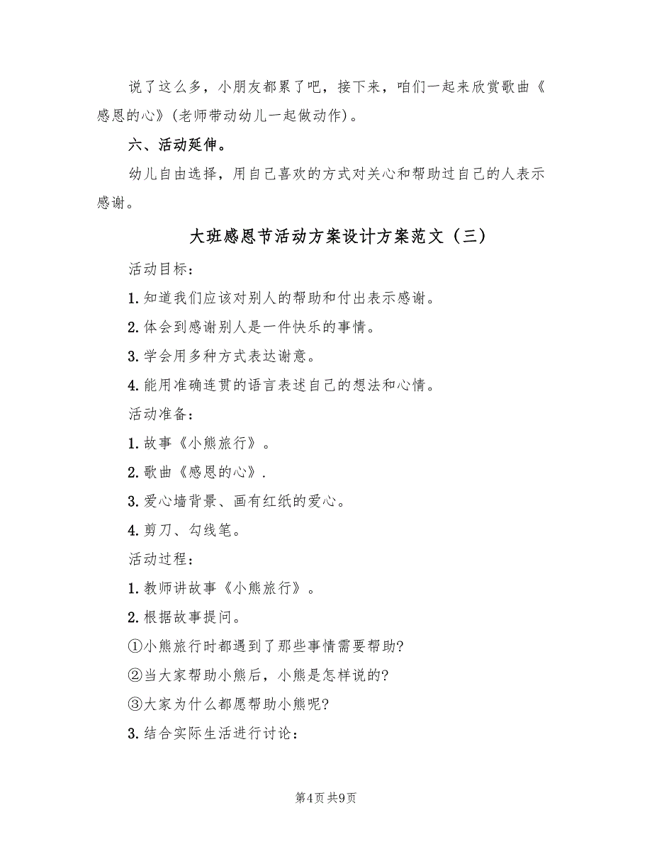 大班感恩节活动方案设计方案范文（4篇）_第4页