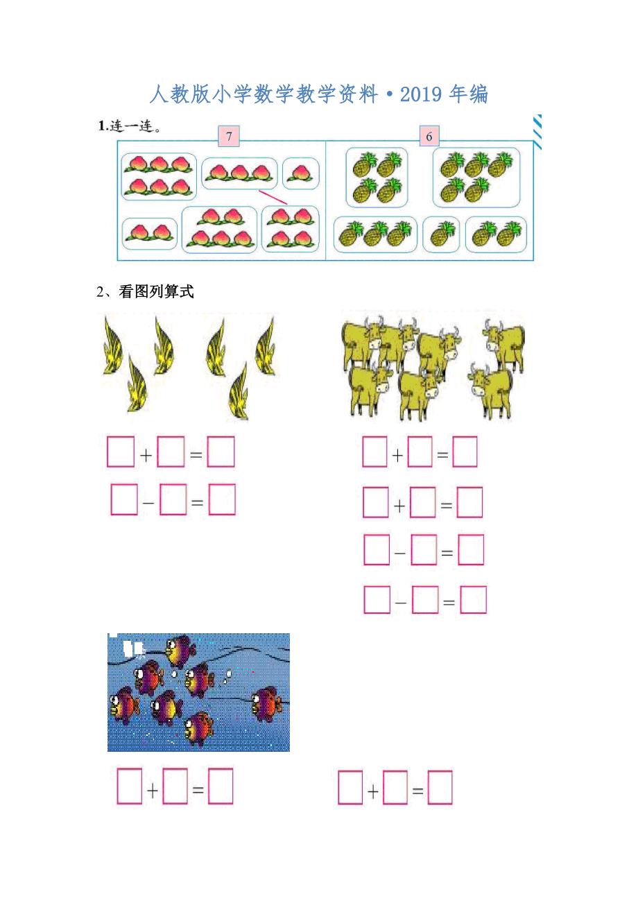 2020年人教版一年级上数学6和7练习题_第1页
