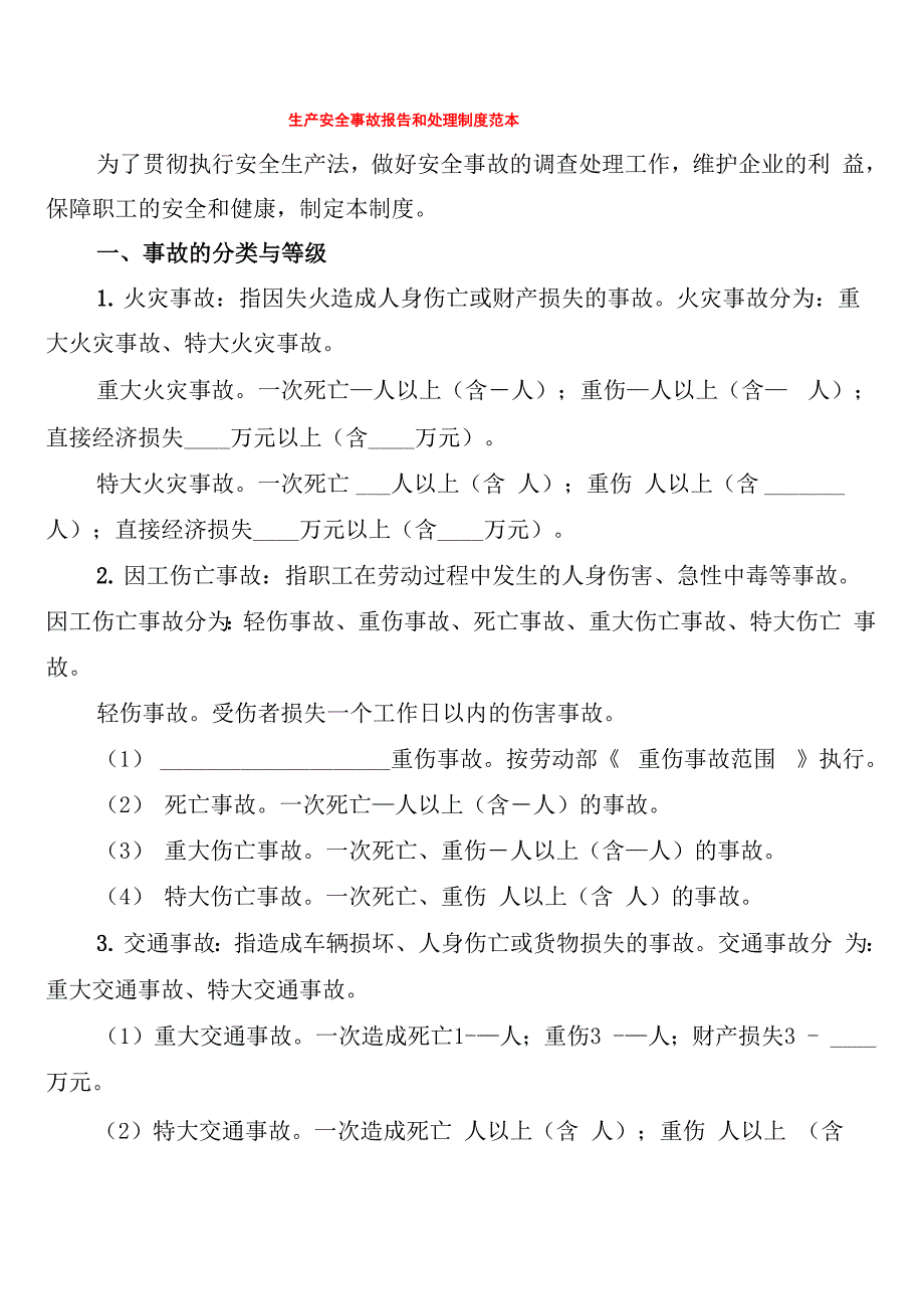 生产安全事故报告和处理制度范本(6篇)_第1页