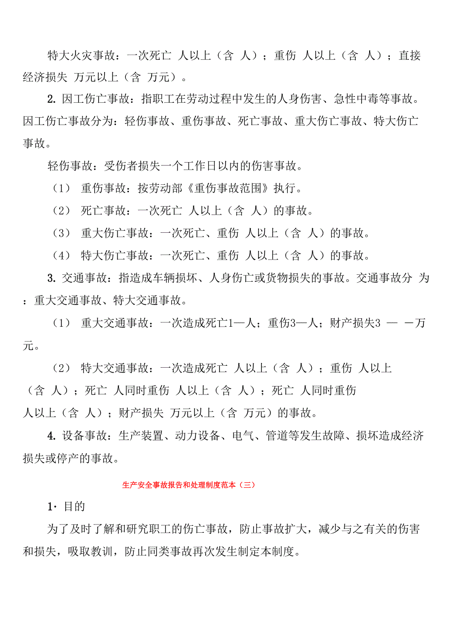 生产安全事故报告和处理制度范本(6篇)_第4页