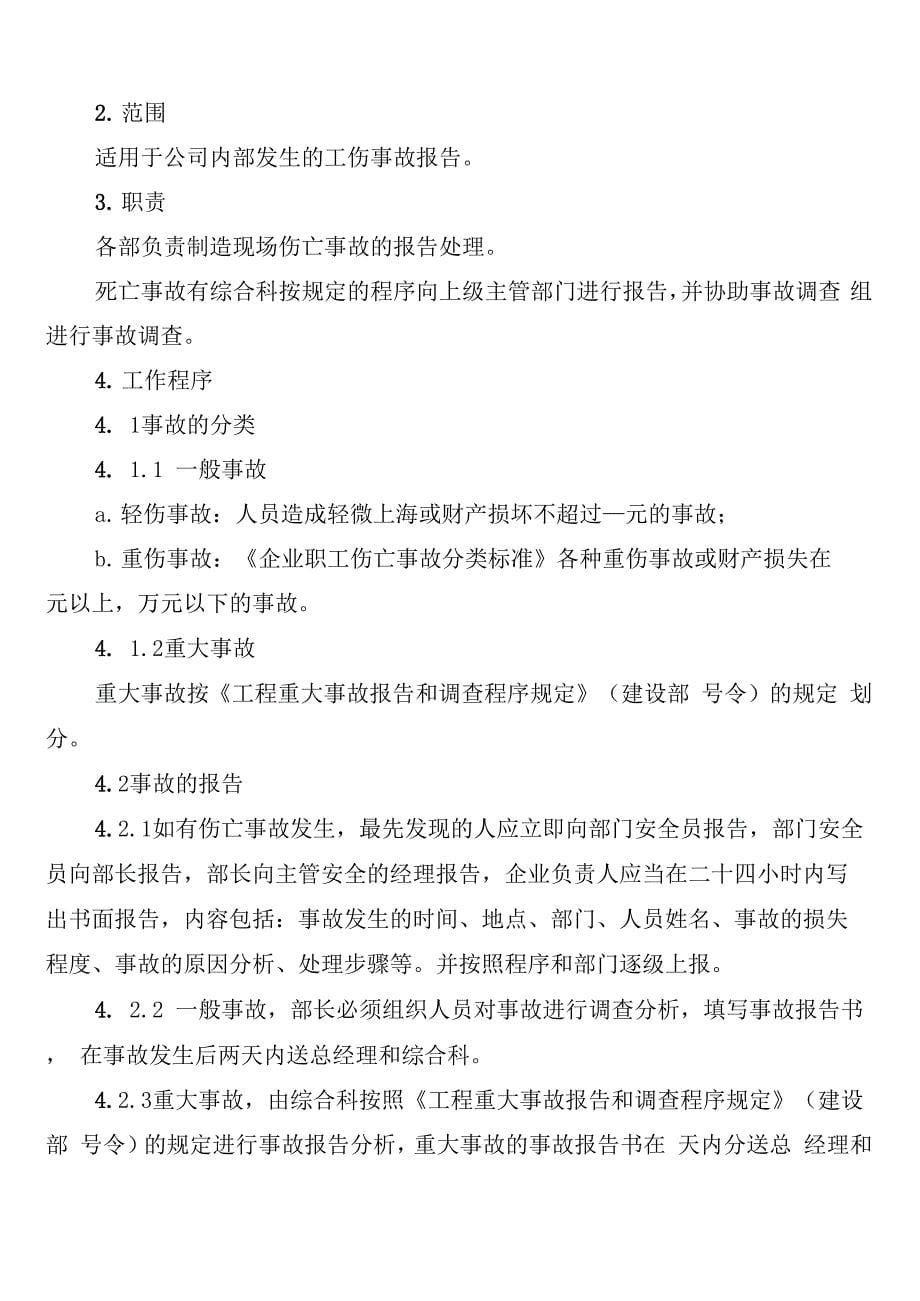 生产安全事故报告和处理制度范本(6篇)_第5页