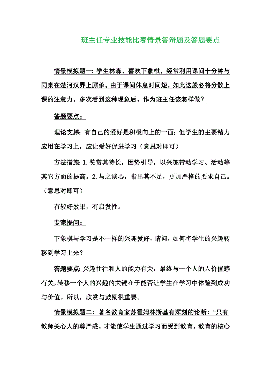 班主任专业技能比赛情景答辩题及答题要点.doc_第1页