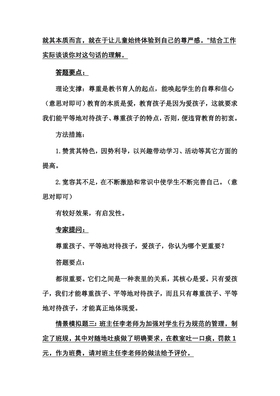 班主任专业技能比赛情景答辩题及答题要点.doc_第2页