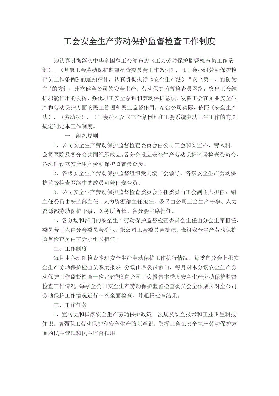 工会安全生产劳动保护监督检查工作制度_第1页