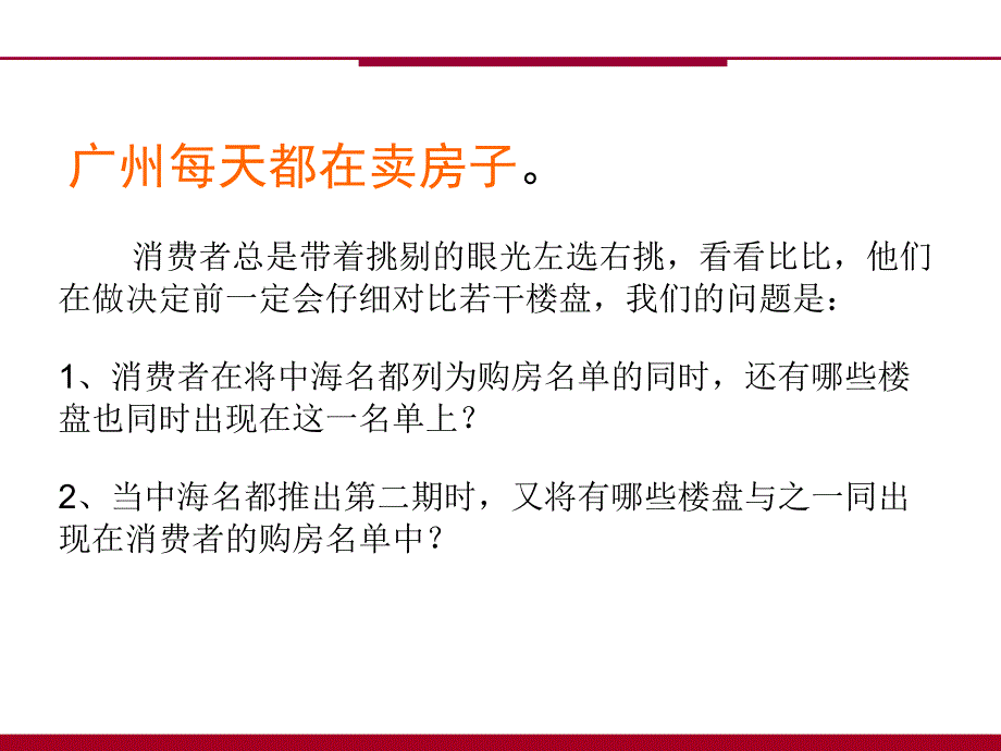 房地产策划案例：中海名都第二期.ppt_第2页