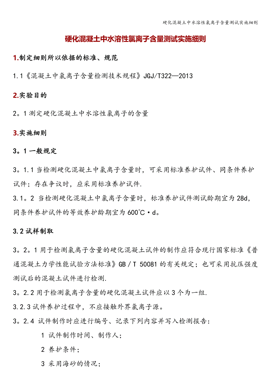硬化混凝土中水溶性氯离子含量测试实施细则_第1页