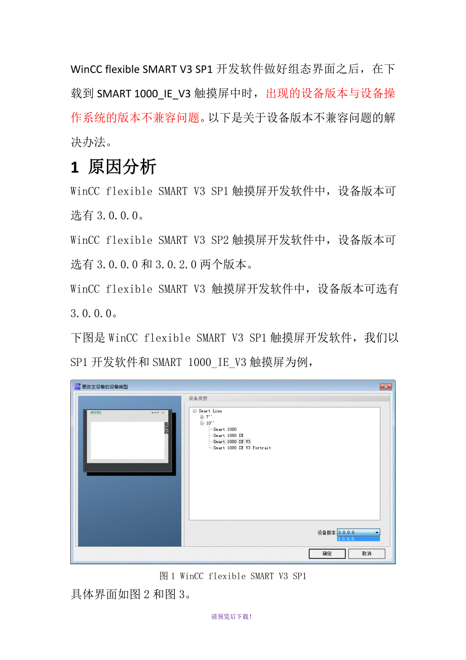 WinCC-flexible-SMART-V3与HMI设备版本兼容问题_第1页