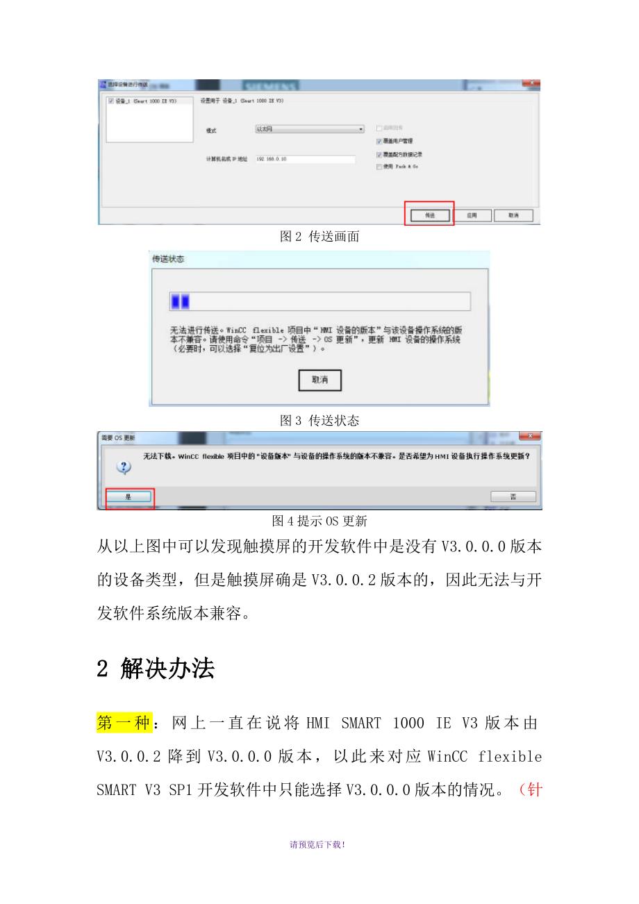 WinCC-flexible-SMART-V3与HMI设备版本兼容问题_第2页