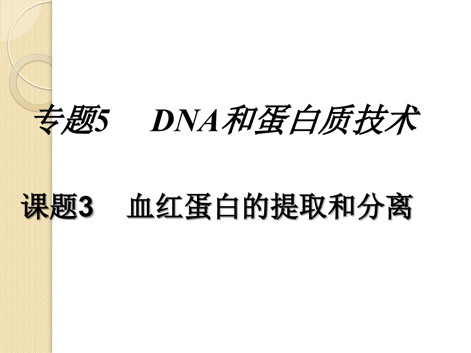 生物：5.3血红蛋白的提取和分离课件(新人教版选修1)_第1页