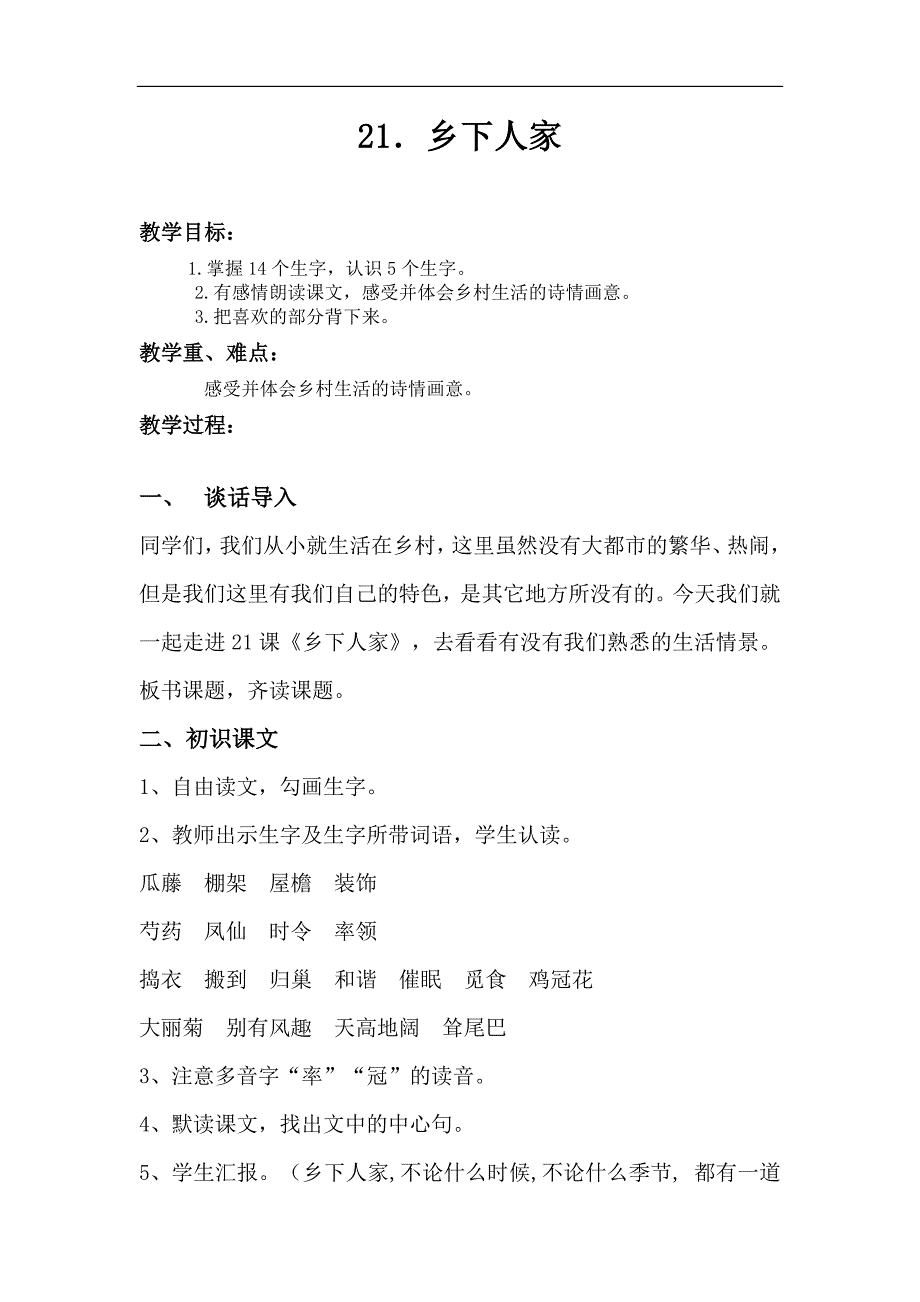 乡下人家教学设计人教版语文四年级下册第21课_第1页