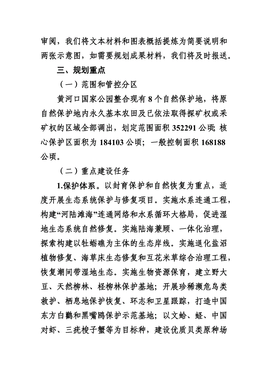 黄河口国家公园总体规划编制说明_第2页