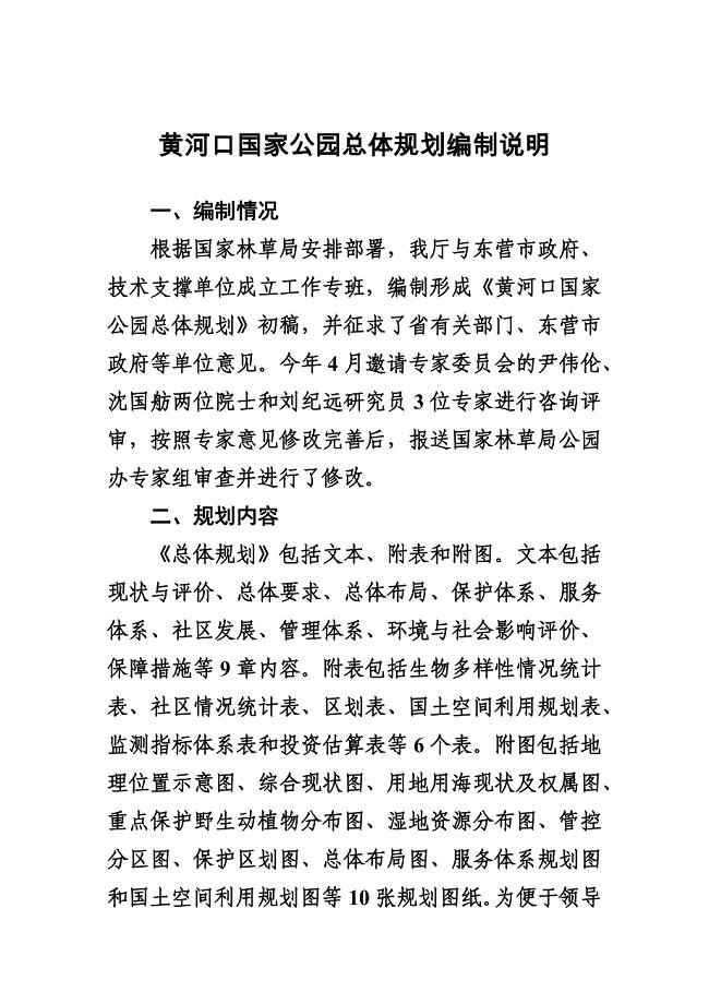 黄河口国家公园总体规划编制说明
