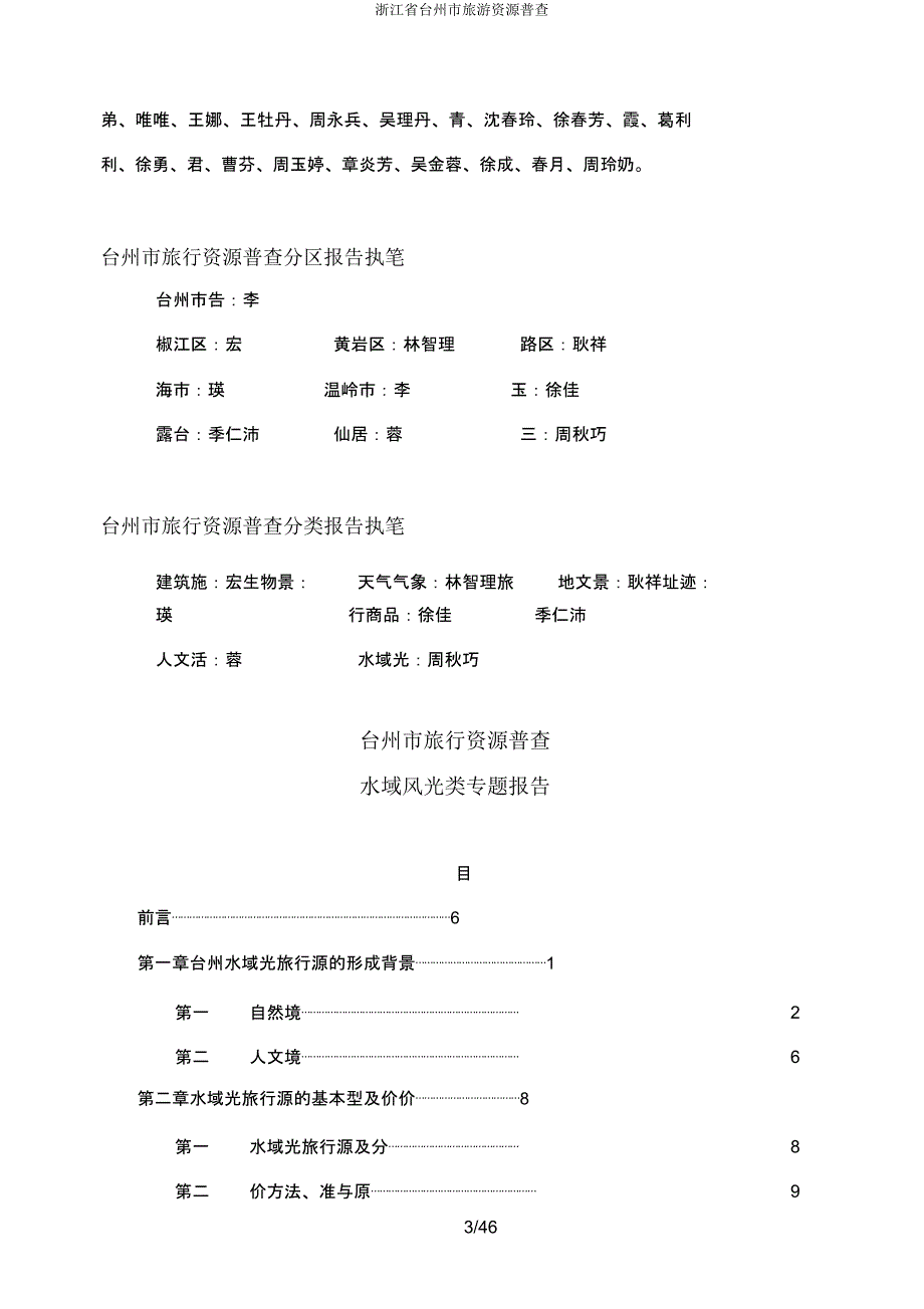 浙江省台州市旅游资源普查.docx_第3页