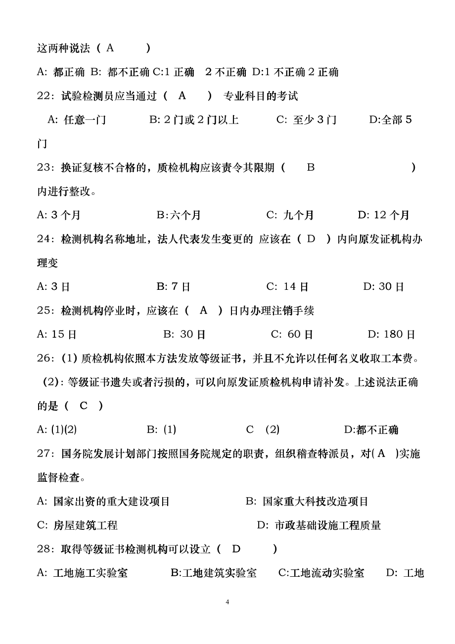 公路工程试验检测工程师考试试题cqwz_第4页