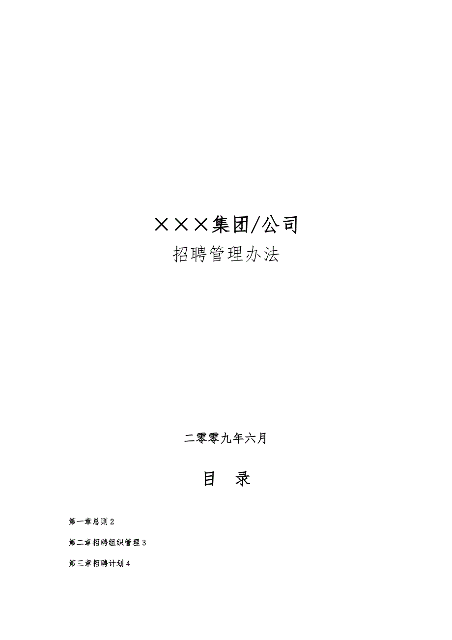 最新企业招聘管理办法_第1页