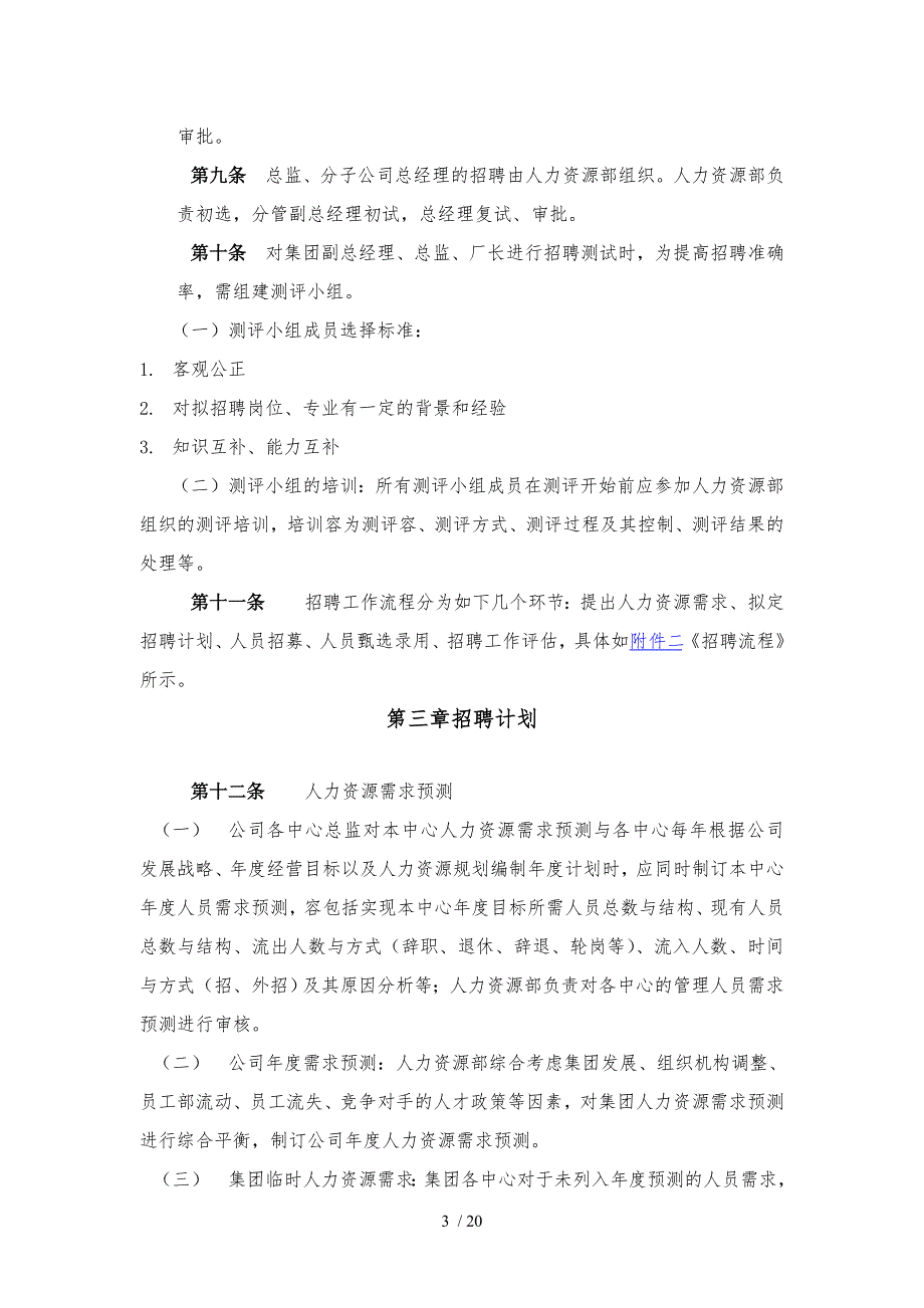 最新企业招聘管理办法_第4页