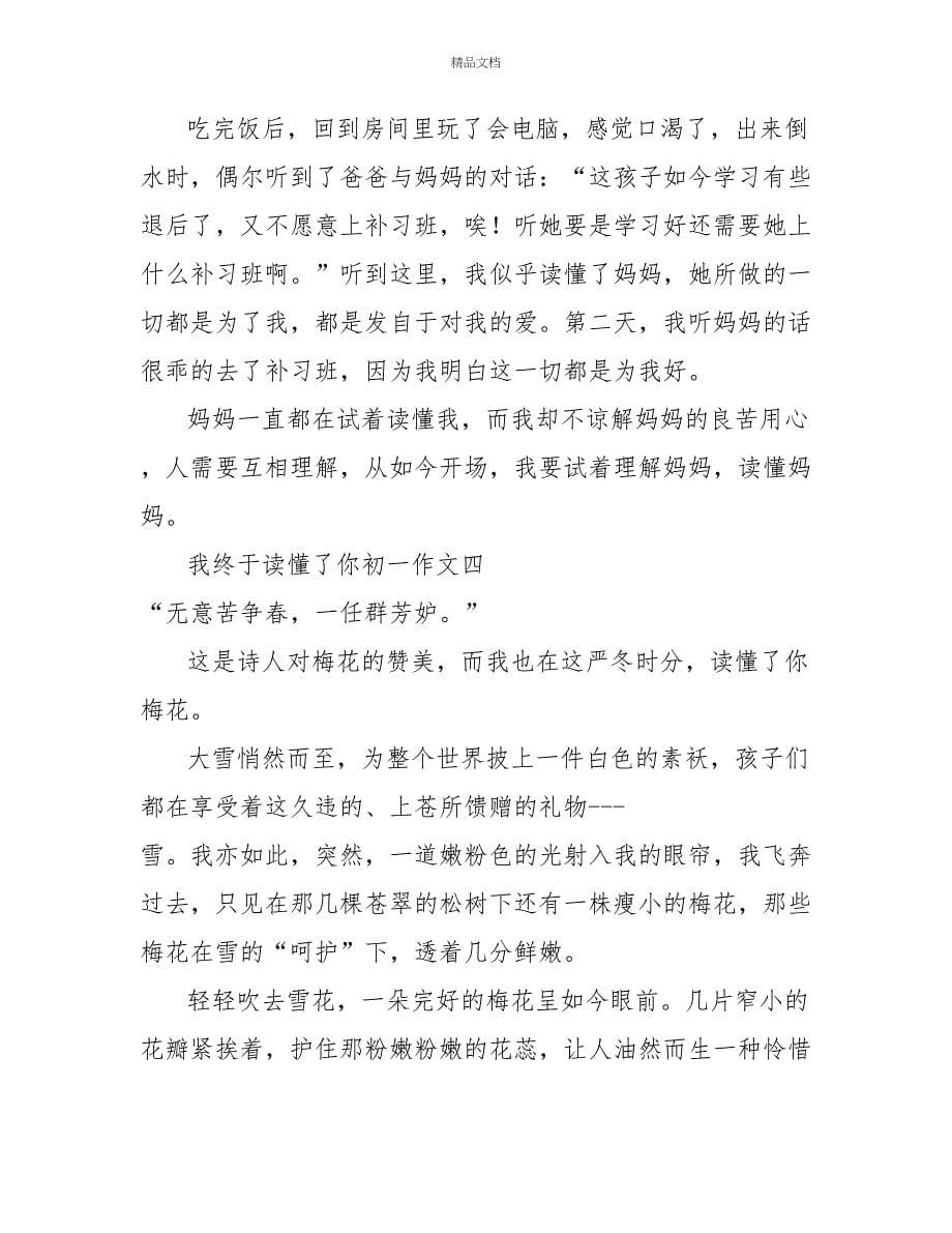 我终于读懂了你初一作文_第5页