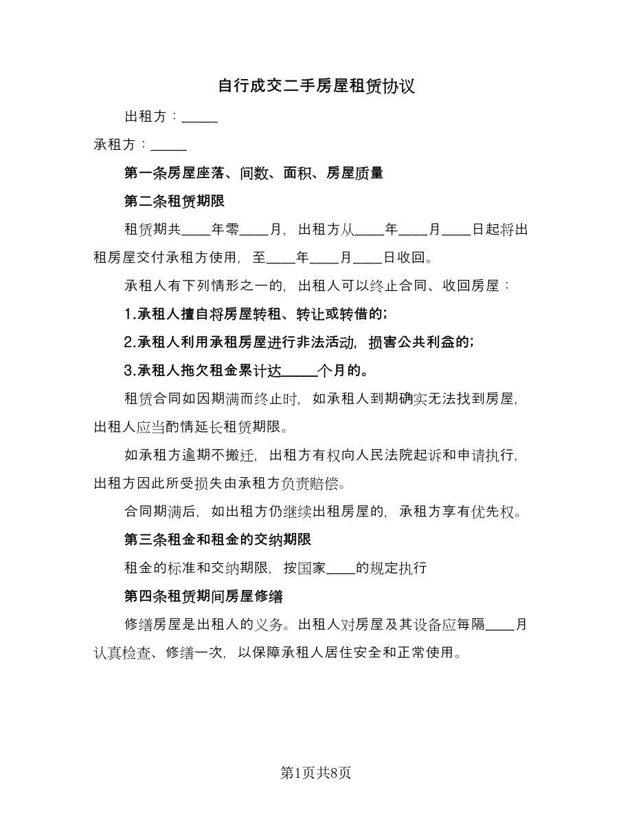 自行成交二手房屋租赁协议（2篇）.doc_第1页