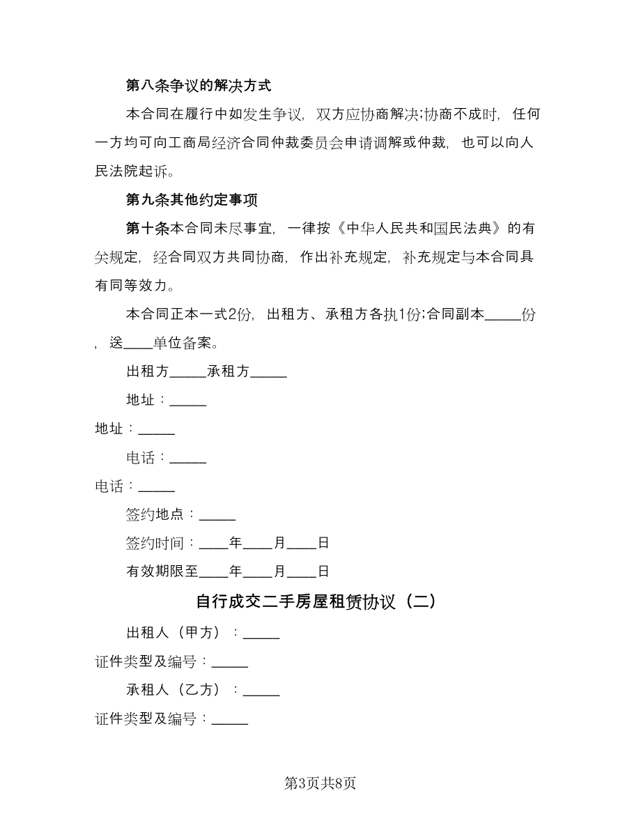 自行成交二手房屋租赁协议（2篇）.doc_第3页