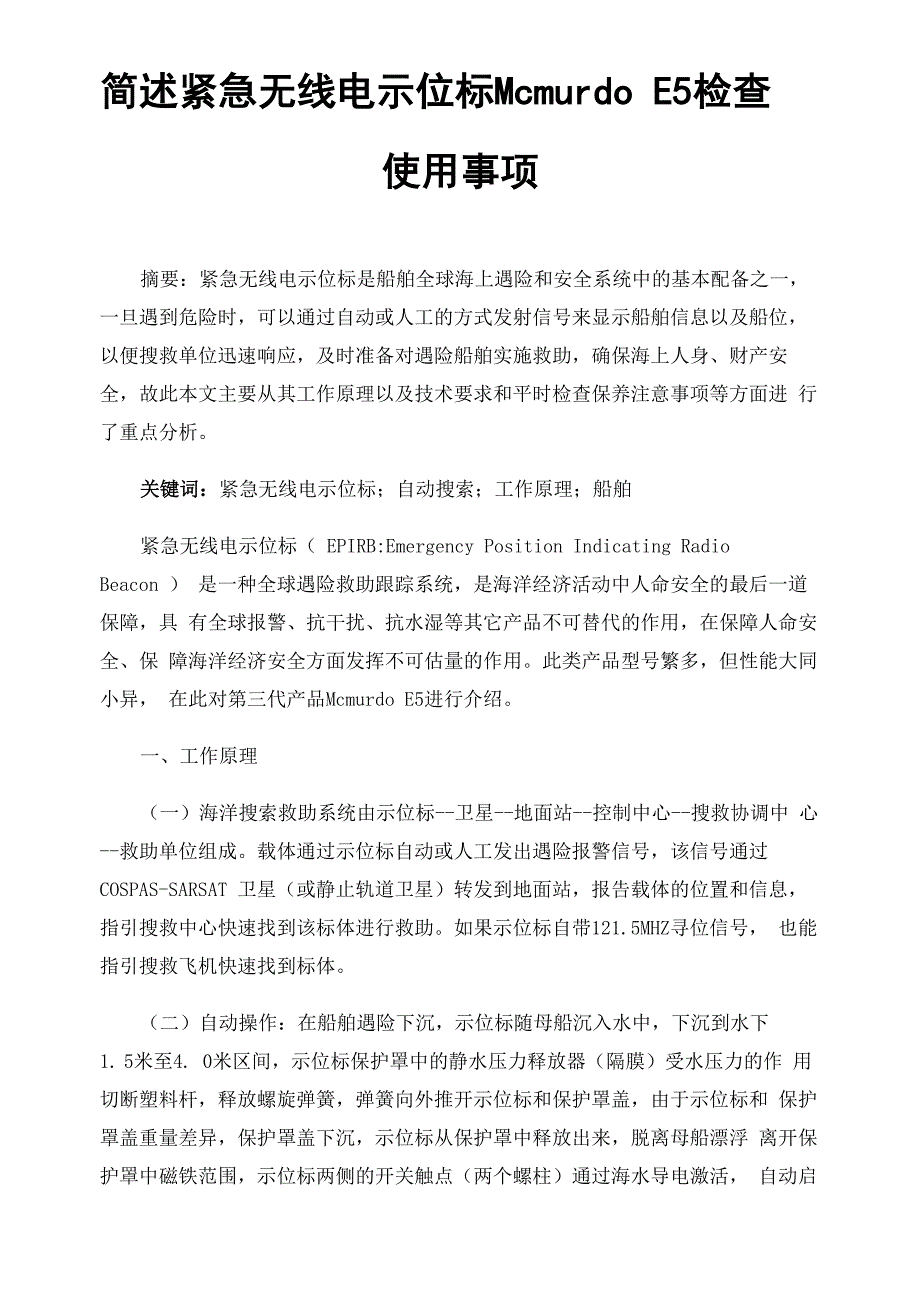 简述紧急无线电示位标Mcmurdo E5检查使用事项_第1页