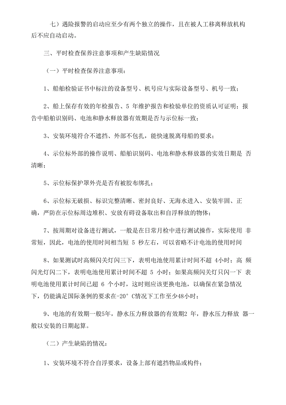 简述紧急无线电示位标Mcmurdo E5检查使用事项_第3页