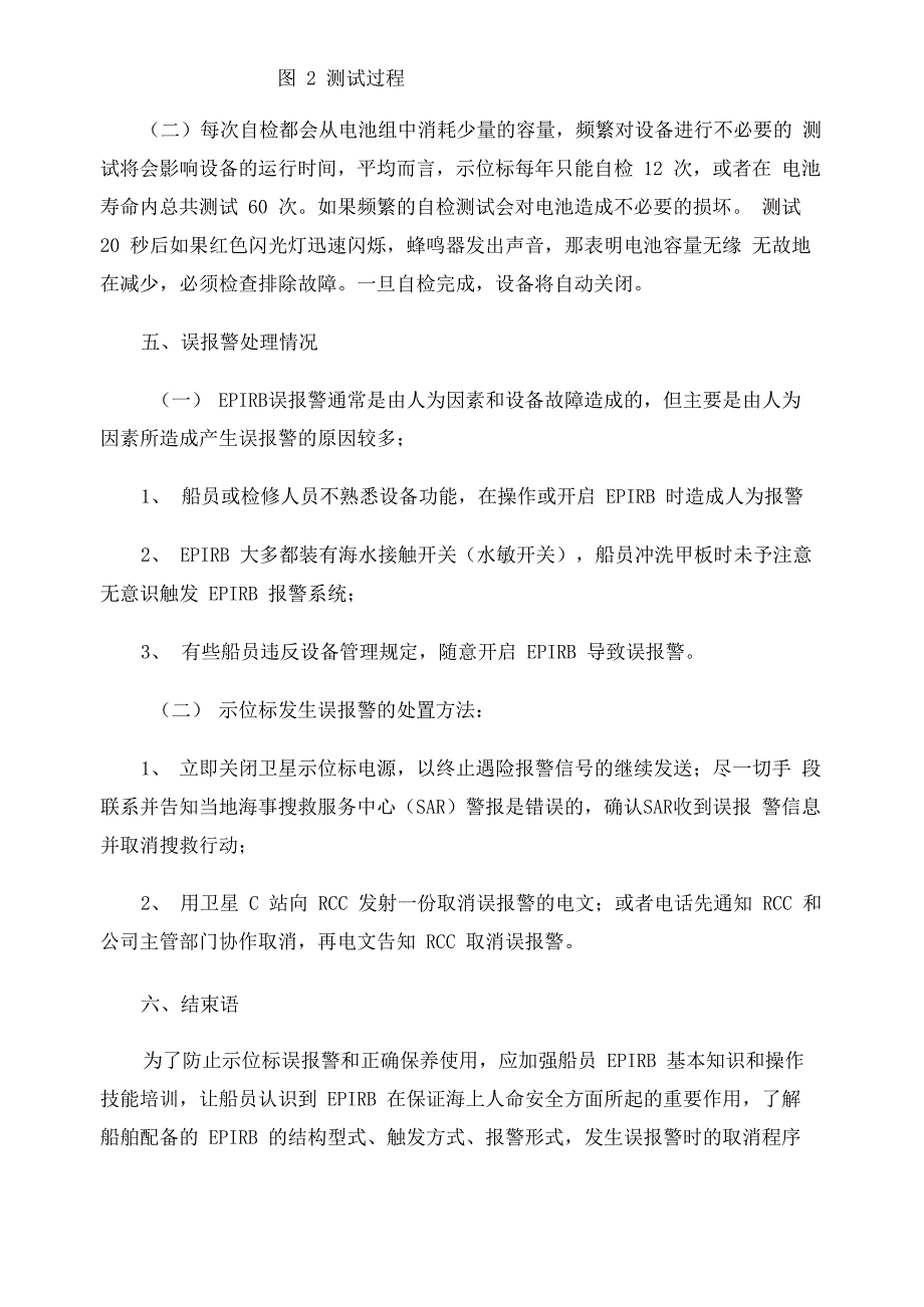 简述紧急无线电示位标Mcmurdo E5检查使用事项_第5页