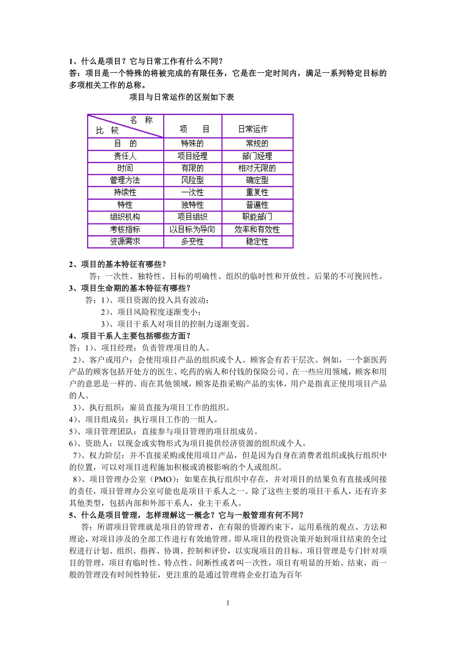 项目管理课后习题题参考答案.doc_第1页