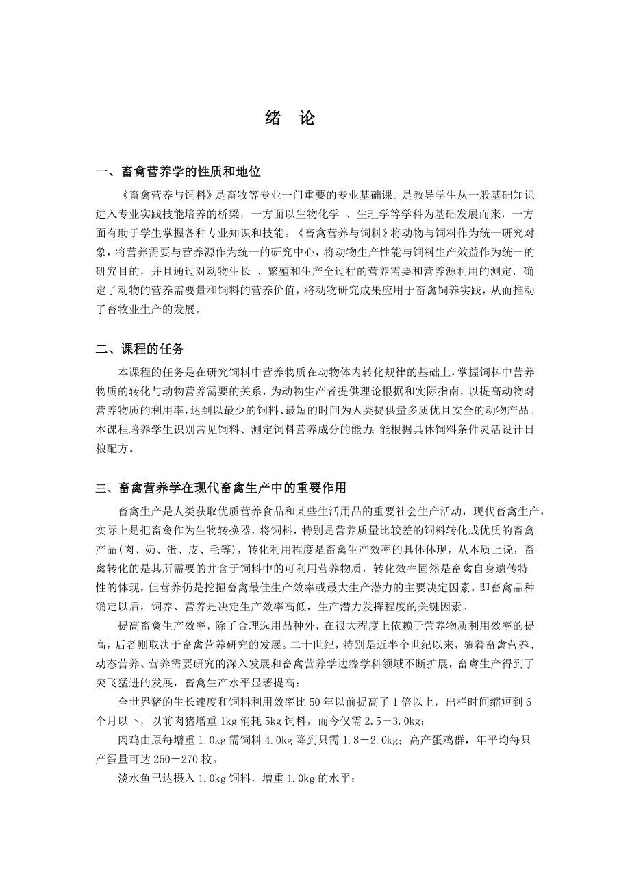 畜禽营养与饲料.doc_第1页