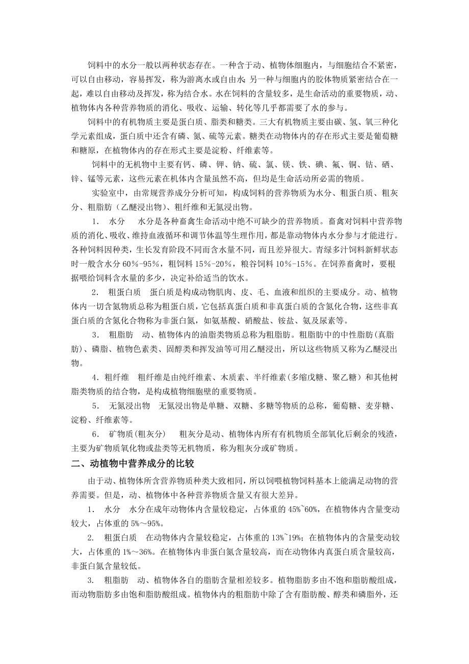 畜禽营养与饲料.doc_第5页